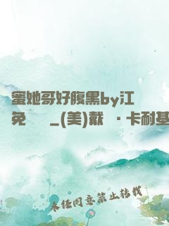 閨蜜她哥好腹黑by江悅免費閱讀